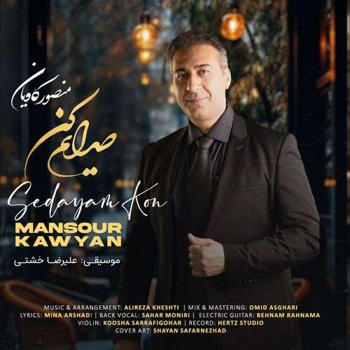 منصور کاویان صدایم کن